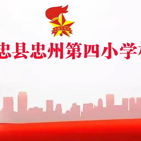 【你好，少代会】 中国少年先锋队李炉中心校 第四届少先队员代表大会隆重举行