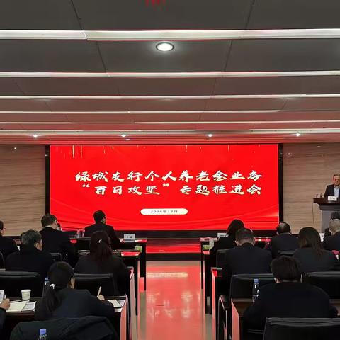 绿城支行召开个人养老金业务“百日攻坚”专题推进会