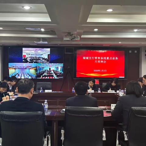 绿城支行召开零售条线重点业务月度例会
