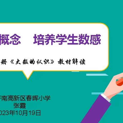 聚焦核心概念 发展学生数感 ——济南高新区第32组专家型教师工作室第3次教研活动