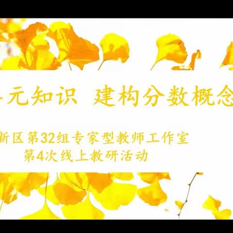 重组单元知识  建构分数概念——济南高新区第32组专家型教师工作室第4次线上研讨活动