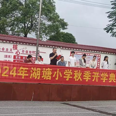 桐木镇湖塘小学2024年秋季开学典礼活动