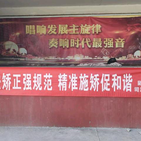 春风化雨塑新生，法治护航筑和谐