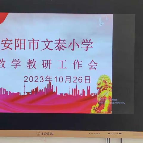 笃定目标   砥砺前行  ——安阳市文泰小学教学教研工作会