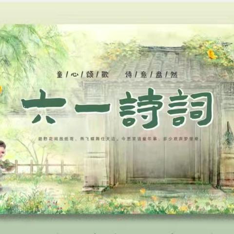 童心颂歌，诗意盎然——沙镇朱台小学举行“六一诗会”活动