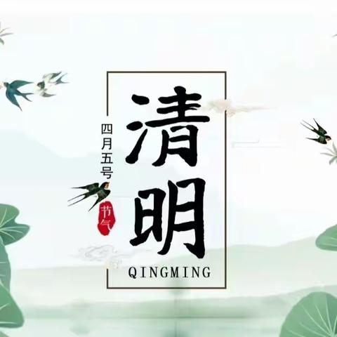 【清明节放假通知】—— 枣强县第六幼儿园清明节放假通知及温馨提醒