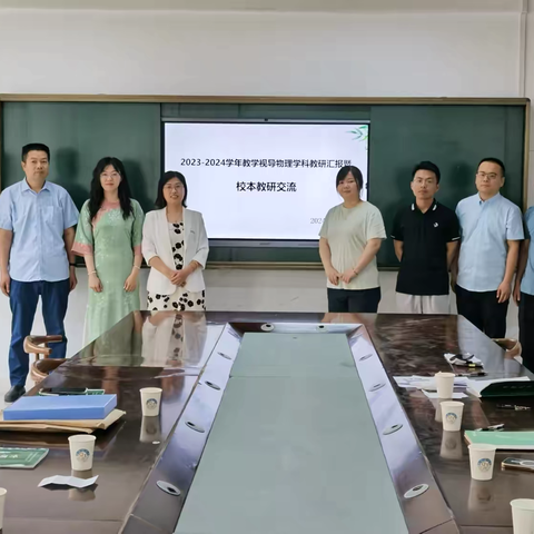 教研视导赋新能，精准把脉助成长——聊城经济技术开发区教研室2023—2024学年教学视导物理学科教研汇报暨校本教研交流