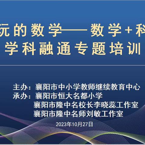 融创新实践，“数”立新方向——记“好玩的数学—数学+科学”学科融通专题培训