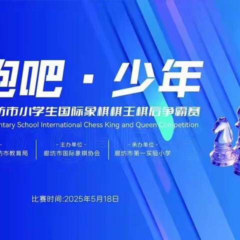 乐在“棋”中  “弈”决高下 廊坊市第二十三小学参加“奔跑吧·少年”2025年廊坊市小学生国际象棋棋王棋后争霸赛