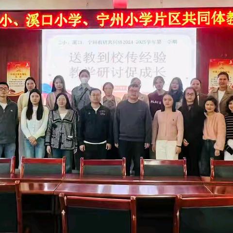 送教到校传经验，教学研讨促成长——二小、溪口、宁州教研共同体2024-2025学年第一学期“送教到校”、教学能力大赛磨课研讨活动