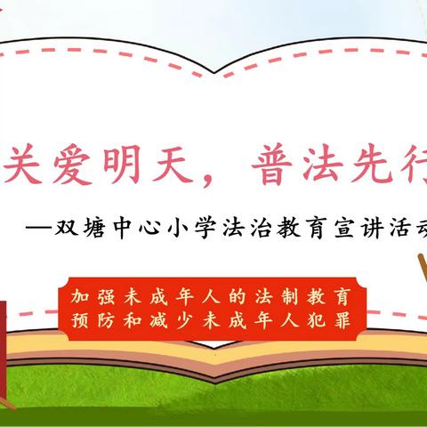 关爱明天，普法先行 ——双塘中心小学青少年法治宣传教育活动