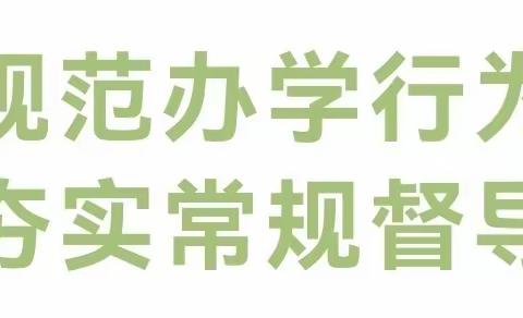 督导促提升，踔厉启新篇——迁安市第五实验小学迎接教育局规范办学行为督导检查