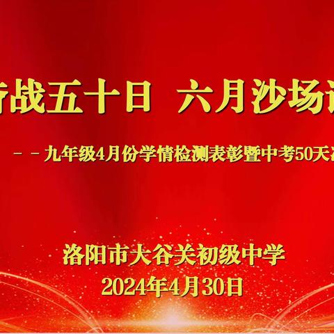 拼搏奋战五十日，六月沙场试锋芒→洛阳市大谷关初级中学中考倒计时五十天加油会暨月考表彰大会