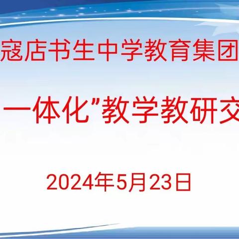 小初衔接促融合，筑梦启航新征程→寇店书生教育集团“小初一体化”教学教研交流会