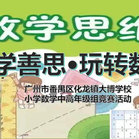 “勤学善思，玩转数独”——广州市番禺区化龙镇大博学校小学数学组中高年级竞赛活动