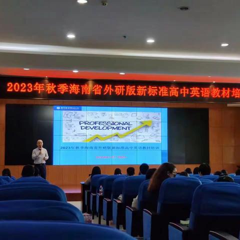 【海口绿城实验学校】以读促写：2023年秋季海南省外研版新标准高中英语教材培训