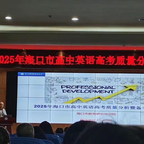 【海口绿城实验学校】2025年英语学科高考质量分析会