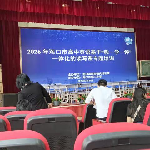 【海口绿城实验学校】“教-学-评”一体化的读写课专题培训