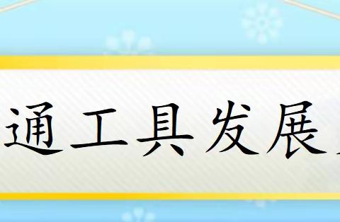 家长上讲台，携手促成长 第四期—交通工具发展史