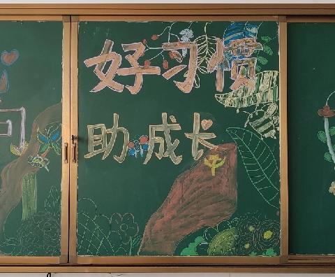 同赴初秋之约 共话育花之美——莒县第一实验小学岳石路校区四年级二班召开以“同心同向，好习惯助成长”为主题的家长会