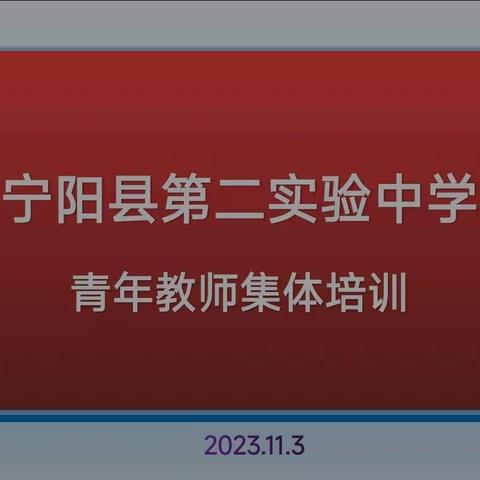 宁阳县第二实验中学举行青年教师集体培训活动