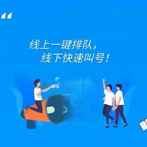 铁东支行积极开展线上叫号业务