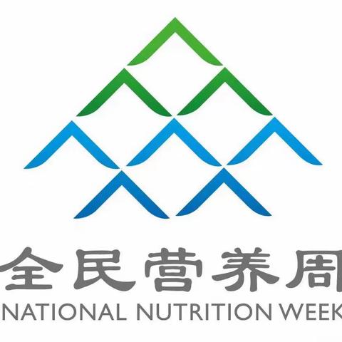 【情感德育 健康饮食】均衡营养 健康成长 ——景安小学全民营养周、中国营养日宣传进行时