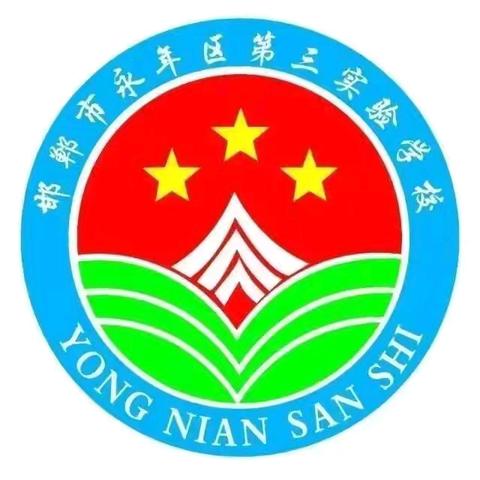 第三实验学校师德活动周