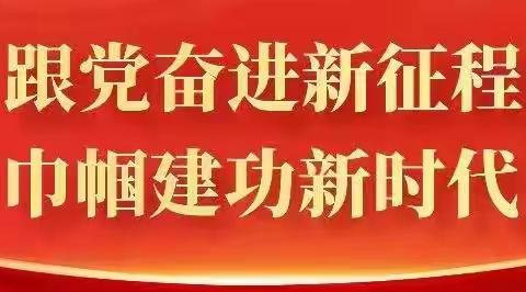 筑牢冬日防线 巾帼在行动｜沁县妇联开展冬季安全宣传活动