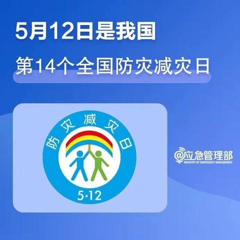 第14个全国防灾减灾日主题海报来了！农银人寿亳州中心支公司宣