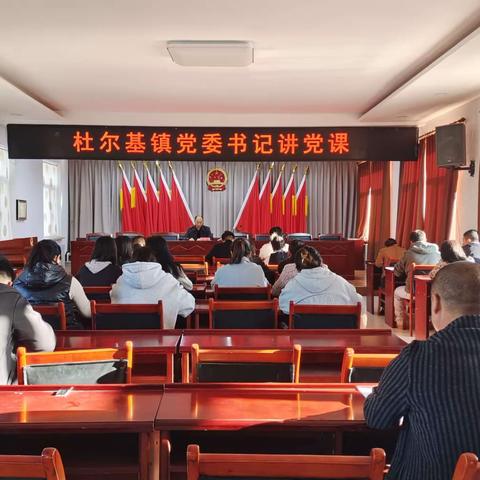 突出学习重点，感悟思想伟力——杜尔基镇党委书记讲主题教育专题党课