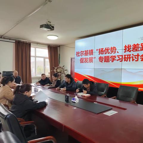 【主题教育】杜尔基镇开展“扬优势、找差距、促发展”专题研讨会