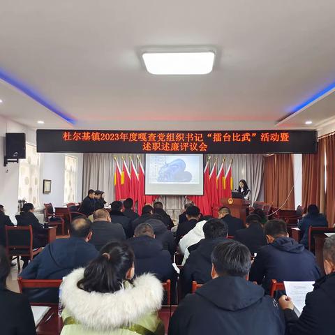 “擂台比武”展风采，实干担当促振兴——杜尔基镇2023年度嘎查党组织书记“擂台比武”活动暨述职述廉评议会