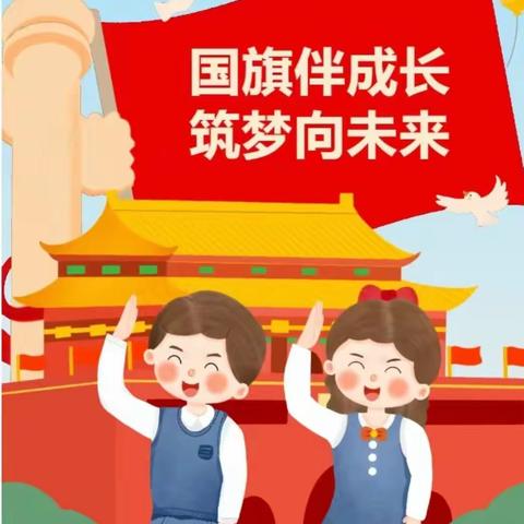 【争一流，当冠军】红旗飘扬  童心启航——义合美新城幼儿园升旗仪式