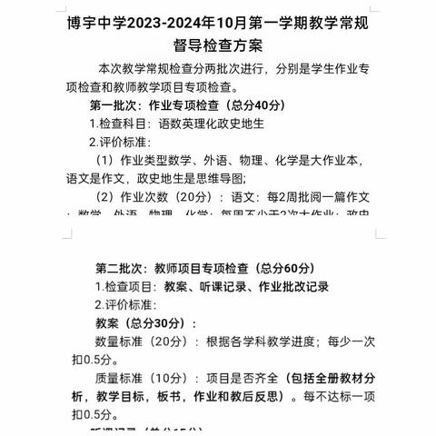 常规检查落实处，规范管理促成长——博宇中学教学常规检查纪实