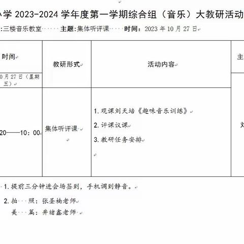 “舞是乐之心，乐为舞之声”——东昌府区奥森小学综合组（音乐）教研活动