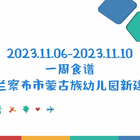 “食”光美好，尽“膳”尽美—乌兰察布市蒙古族幼儿园新建园一周美食