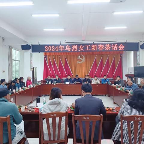 乌烈镇召开乌烈女工劳务带头人新春茶话会