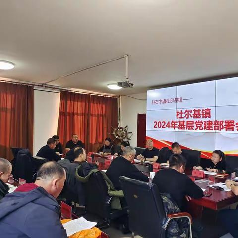 杜尔基镇召开2024年基层党建部署会暨1月党建工作例会