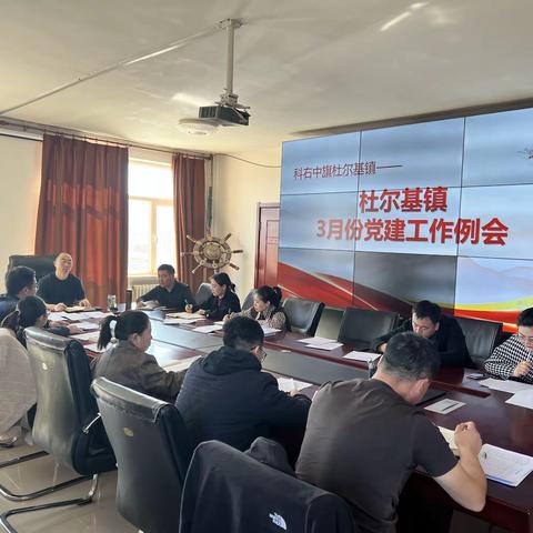 杜尔基镇召开3月份党建例会