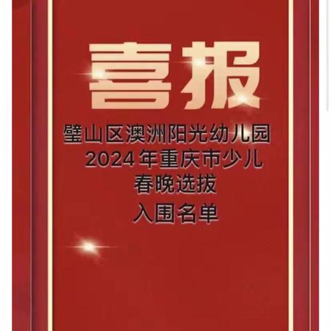 璧山区澳洲阳光幼儿园2024年重庆市少儿春晚选拔入围名单