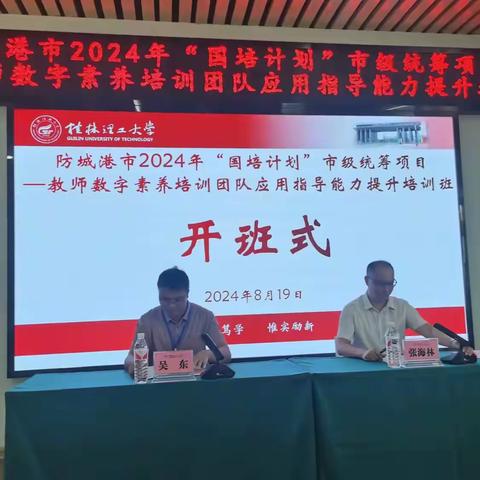 防城港市2024年“国培计划”市级统筹项目——教师数字素养培训团队应用指导能力提升培训班在桂林理工大学顺利开班！