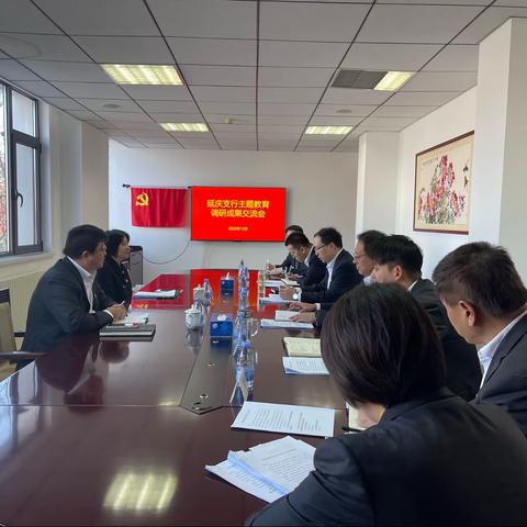 延庆支行党委召开主题教育调研成果交流会