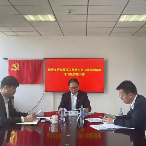 延庆支行党委举办深入贯彻中央八项规定精神学习教育读书班