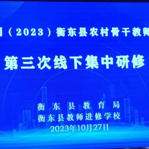 研训共进提升  赋能逐梦前行——“国培计划（2023）”衡东县小学科学骨干教师工作坊 第三次线下研修活动