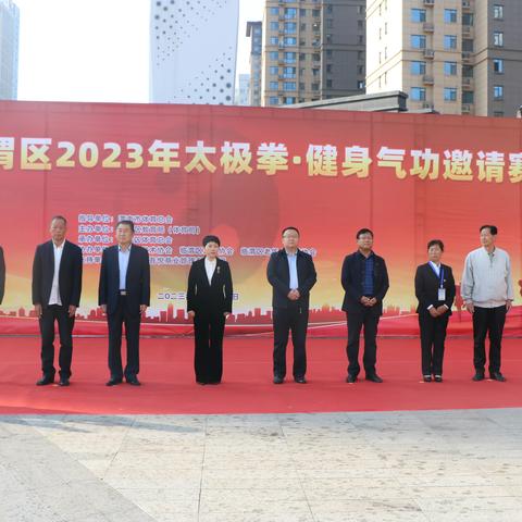 2023年太极拳·健身气功邀请赛