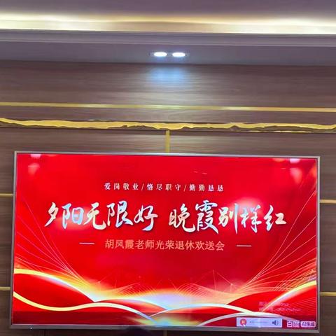 “夕阳无限好，晚霞别样红”–胡凤霞老师光荣退休欢送会纪实