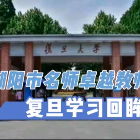 【研修花开金秋季 同心掬得满庭芳】浏阳市中小学卓越教师领航培训班复旦学习第五天