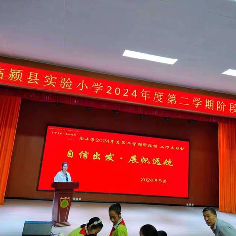 临颍县实验小学 2024年度第二学期 三年级阶段性工作表彰会 顺利举办