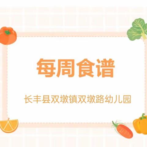 【科学.保健】美好“食”光，“味”你而来——双墩路幼儿园一周食谱播报